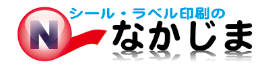 シール印刷なかじま